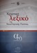 Παρουσιάζεται το λεξικό της Ακαδημίας Αθηνών στο κτίριο Κατσίγρα