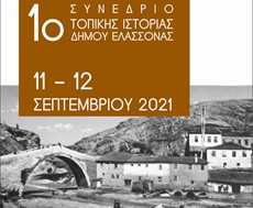 Δήμος Ελασσόνας: 1ο Συνέδριο Τοπικής Ιστορίας ~ 11/12 Σεπτεμβρίου 2021