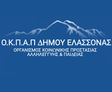 Την πρόσληψη δύο βρεφονηπιοκόμων ανακοίνωσε ο ΟΚΠΑΠ Δήμου Ελασσόνας
