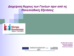 Πετυχημένη η διαδικτυακή ομιλία που διοργάνωσε το Κέντρο Κοινότητας του Δήμου Τυρνάβου 