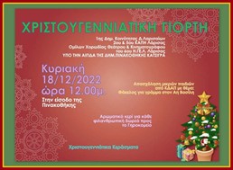 Χριστουγεννιάτικη εκδήλωση της 1ης Κοινότητας Δήμου Λαρισαίων
