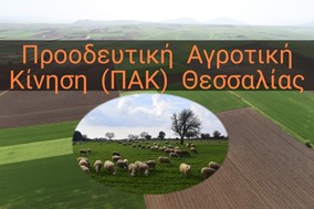 ΠΑΚ Θεσσαλίας: Να αποκατασταθούν οι αδικίες με το "αγροτικό πετρέλαιο" και με το 2% στους κτηνοτρόφους