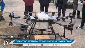 Λάρισα: Εκπαιδευτικό πρόγραμμα έξυπνης γεωργίας με τη χρήση drone (Βίντεο) 