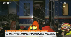 Δύο τρένα με 300 επιβάτες εγκλωβισμένα στην Οινόη - Ανάμεσά τους και Λαρισαίοι 