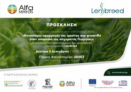 Ημερίδα στο JOIST: "Καινοτόμες εφαρμογές της έρευνας στα ψυχανθή στην υπηρεσία της σύγχρονης Γεωργίας"