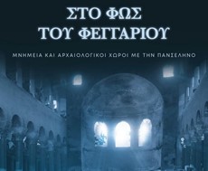 «Στο φως του φεγγαριού»: Μουσική εκδήλωση στον αρχαιολογικό χώρο της Αζώρου