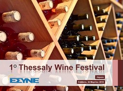 Στις 24 Μαρτίου το 1ο Thessaly Wine Festival στη Λάρισα