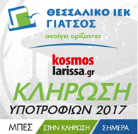 Το kosmoslarissa.gr και το ΘΕΣΣΑΛΙΚΟ ΙΕΚ ΓΙΑΤΣΟΣ κληρώνουν μία ετήσια υποτροφία