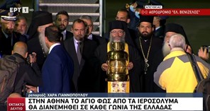 Έφτασε στην Ελλάδα το Άγιο Φως - Πότε έρχεται στην Λάρισα 