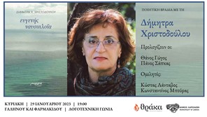 Η ποιήτρια Δήμητρα Χριστοδούλου στη Λογοτεχνική Γωνία