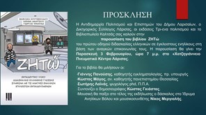 Το βιβλίο “Ζητώ” παρουσιάζεται στο Χατζηγιάννειο