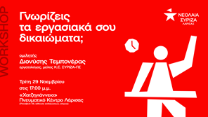 Εκδήλωση της Νεολαίας ΣΥΡΙΖΑ ΠΣ Λάρισας στο Χατζηγιάννειο  