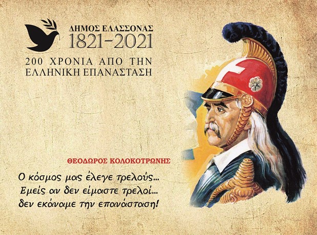 Αφιερωμένες στην Ελληνική Επανάσταση οι εκδηλώσεις του Δήμου Ελασσόνας