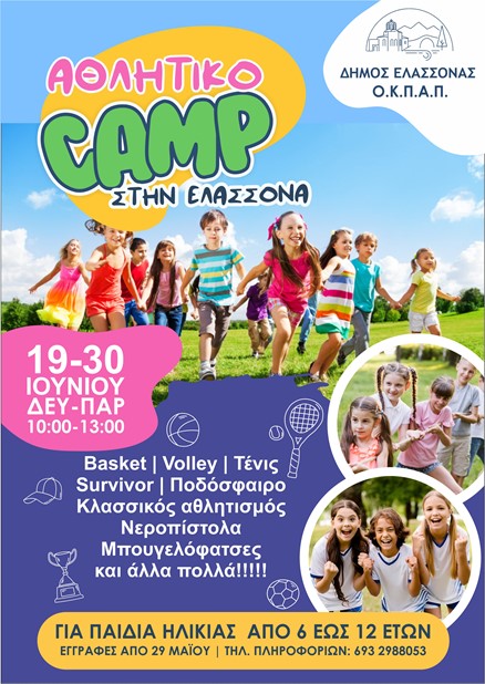 Καλοκαιρινό αθλητικό camp στην Ελασσόνα για παιδιά δημοτικού