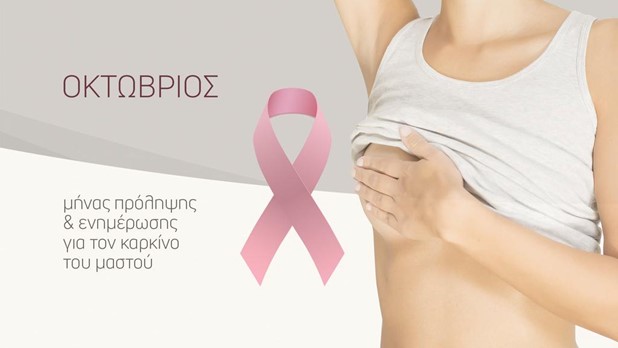 Φάρσαλα: Δωρεάν ενημέρωση και εξέταση σε γυναίκες για τον καρκίνο του μαστού