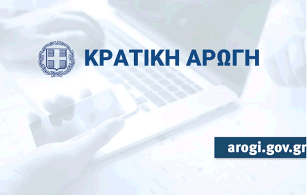 Στην πλατφόρμα arogi.gov έχουν υποβληθεί πάνω από 15.000 αιτήσεις