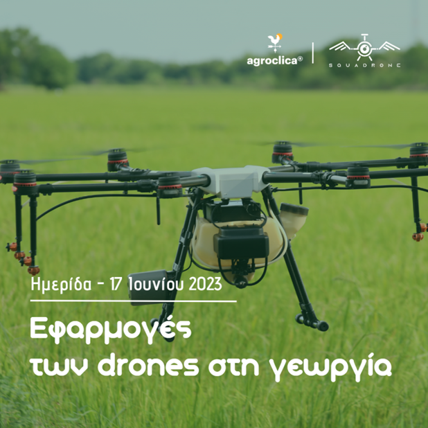 Ημερίδα στη Λάρισα για τις εφαρμογές των drones στη γεωργία