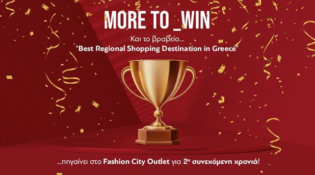 Fashion City Outlet: Για 2η χρονιά βράβευση - Ο καλύτερος περιφερειακός προορισμός αγορών στην Ελλάδα
