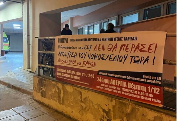 ΕΙΝΚΥΛ: Απεργία και στάση εργασίας την Πέμπτη 1 Δεκεμβρίου κατά του νομοσχεδίου για την δευτεροβάθμια περίθαλψη