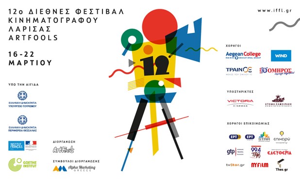 Αναβάλλεται το 12ο Διεθνές Φεστιβάλ Κινηματογράφου Λάρισας 